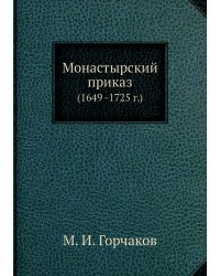 Монастырский приказ