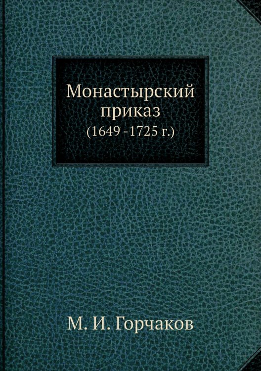 Монастырский приказ