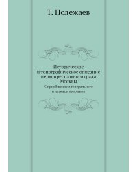 Историческое и топографическое описание первопрестольного града Москвы
