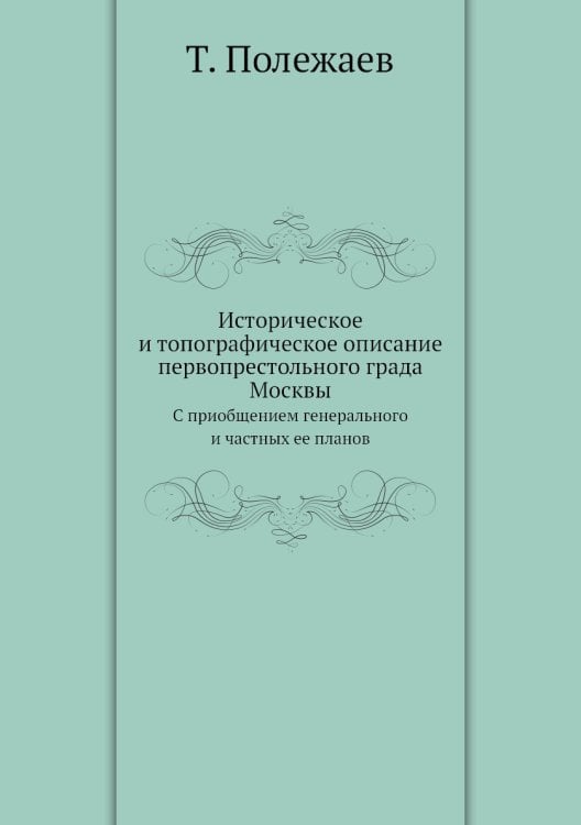 Историческое и топографическое описание первопрестольного града Москвы