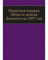 Памятная книжка Области войска Донского на 1897 год