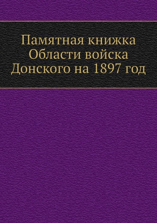 Памятная книжка Области войска Донского на 1897 год