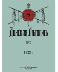 Донская Летопись. № 2