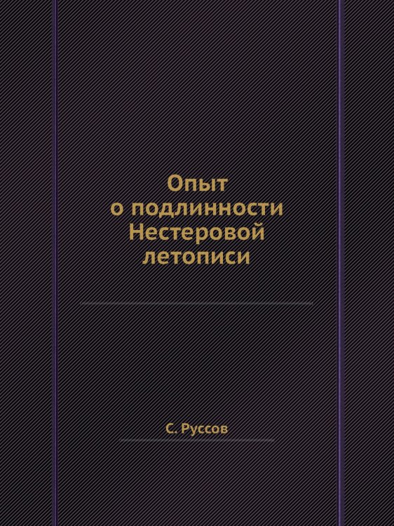 Опыт о подлинности Нестеровой летописи