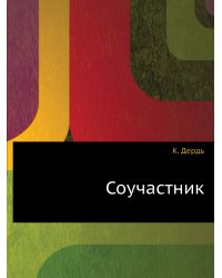 Соучастник