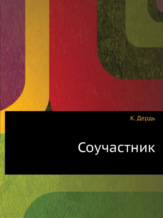 Соучастник Соучастник