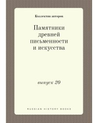Памятники древней письменности и искусства
