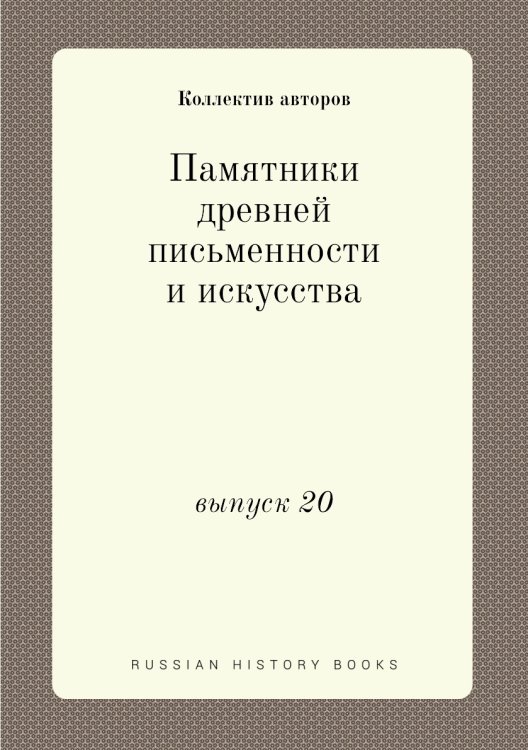 Памятники древней письменности и искусства