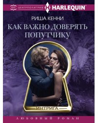 Как важно доверять попутчику