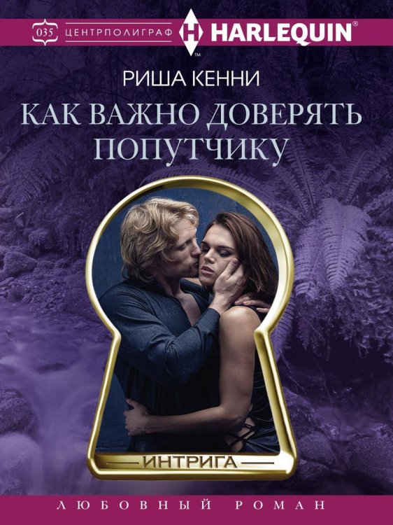 Обложка книги «Как важно доверять попутчику» — Р. Кенни, ISBN 9785521876204