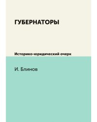 Губернаторы