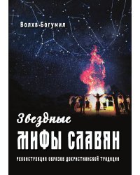 Звездные мифы славян