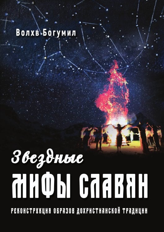 Обложка книги «Звездные мифы славян» — Волхв Богумил, ISBN 9785888756270