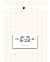 Система водоснабжения Москвы