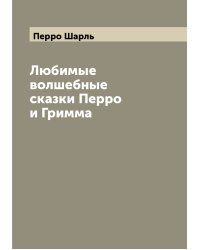 Любимые волшебные сказки Перро и Гримма