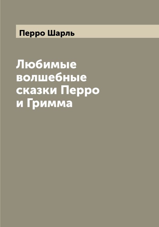 Обложка книги «Любимые волшебные сказки Перро и Гримма» — Перро Шарль, ISBN 9785521277841
