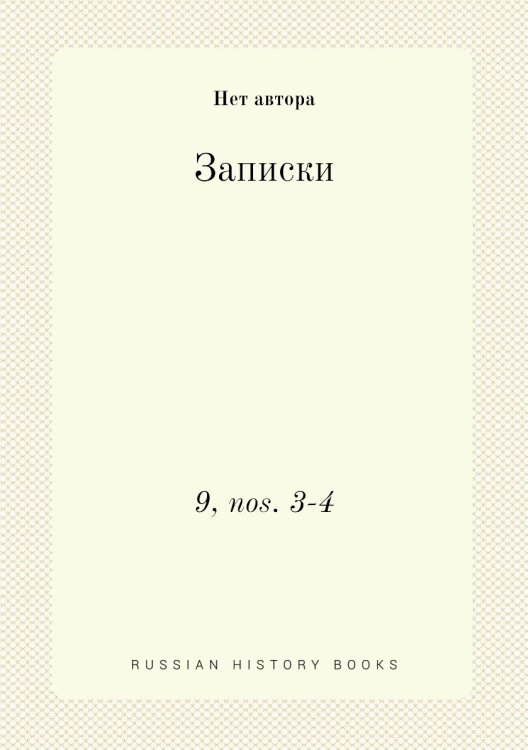 Записки Записки