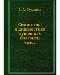 Семиотика и диагностика душевных болезней