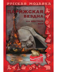 Парижская бездна, или Шествие жаб