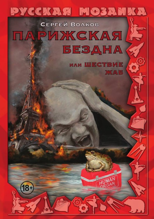 Обложка книги «Парижская бездна, или Шествие жаб» — Сергей Волков, ISBN 9785521903993