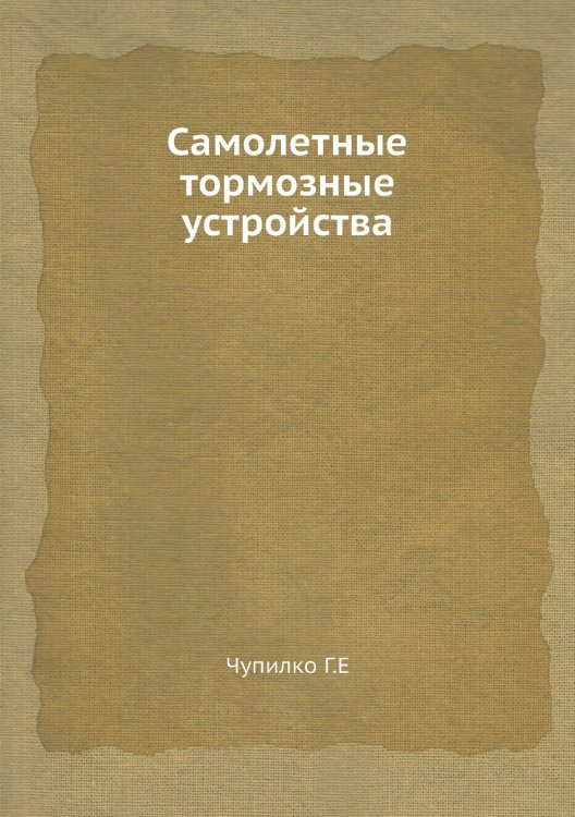 Самолетные тормозные устройства