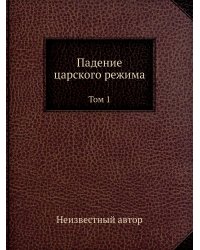 Падение царского режима