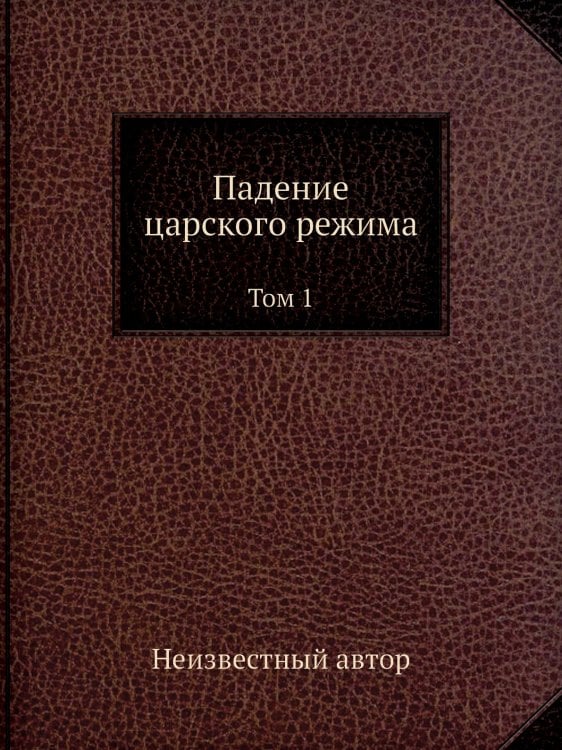 Падение царского режима