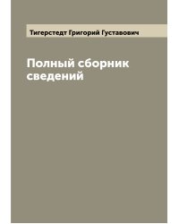 Полный сборник сведений