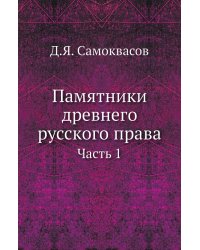 Памятники древнего русского права