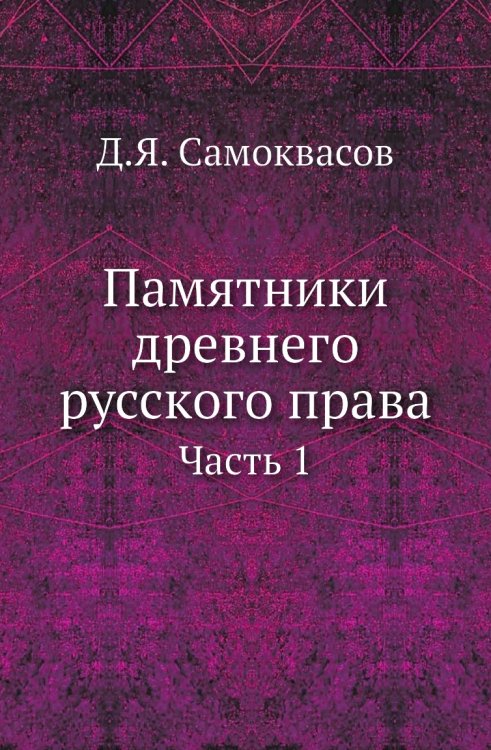 Памятники древнего русского права
