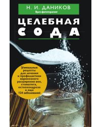 Целебная сода