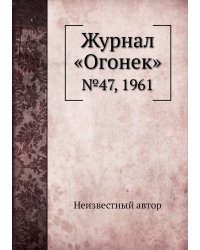 Журнал «Огонек»