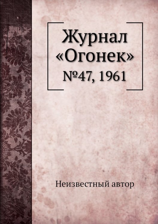 Журнал «Огонек»