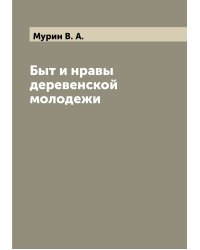 Быт и нравы деревенской молодежи