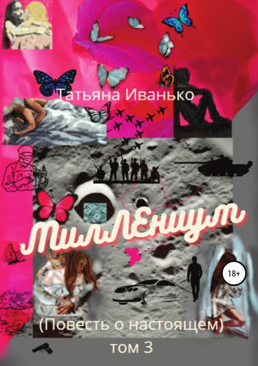 Обложка книги «МилЛЕниум. Повесть о настоящем. Том 3» — Татьяна Иванько, ISBN 9785532958845