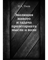 Эволюция живого и задача пролетариата мысли и воли