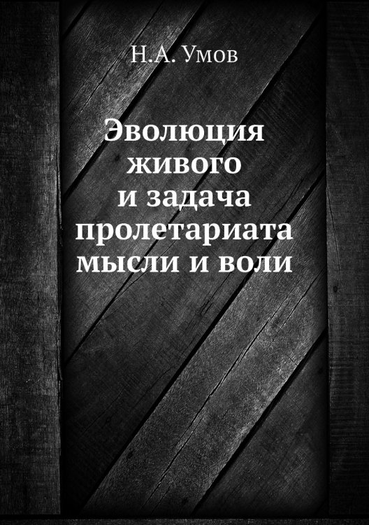 Эволюция живого и задача пролетариата мысли и воли
