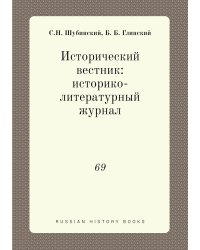 Исторический вестник: историко-литературный журнал