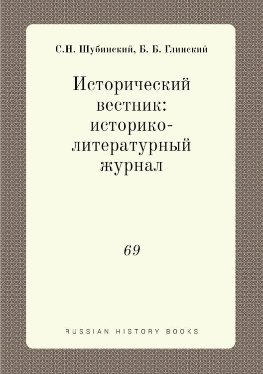 Исторический вестник: историко-литературный журнал