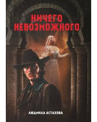 Ничего невозможного