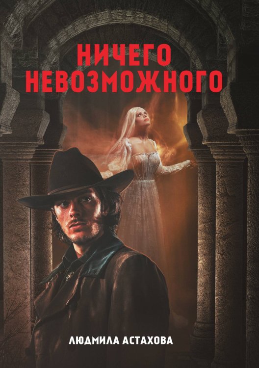 Обложка книги «Ничего невозможного» — Людмила Астахова, ISBN 9785521900435