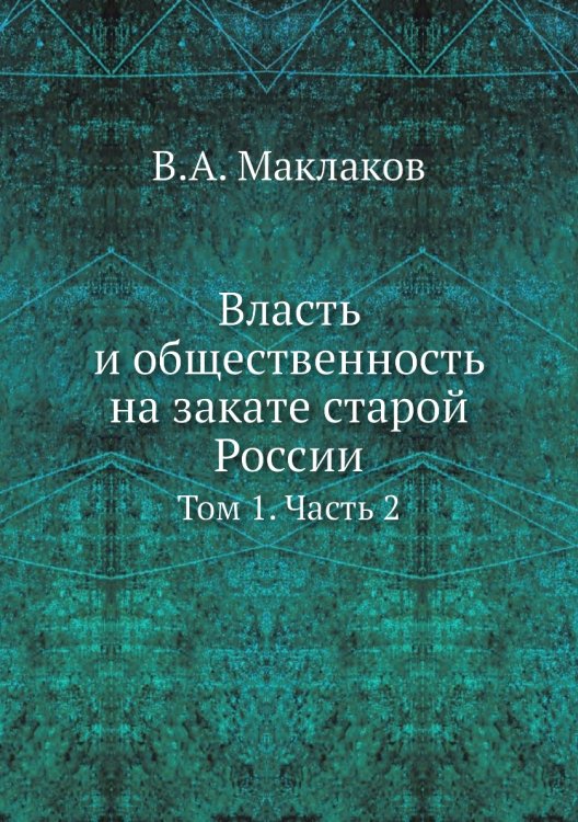 Власть и общественность на закате старой России