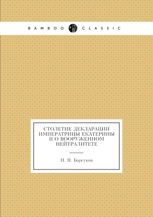 Столетие декларации императрицы Екатерины II о вооруженном нейтралитете