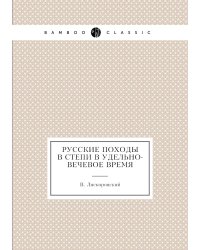 Русские походы в степи в удельно-вечевое время