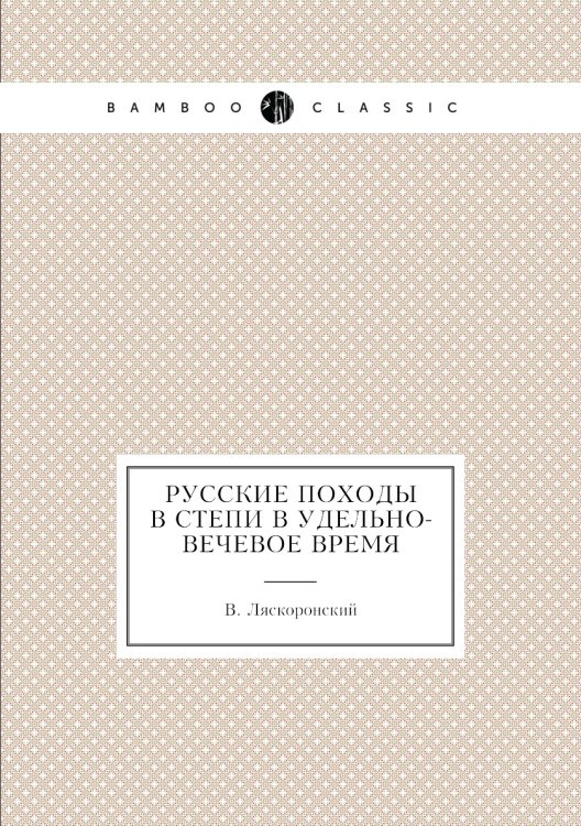 Русские походы в степи в удельно-вечевое время