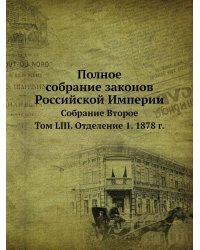 Полное собрание законов Российской Империи