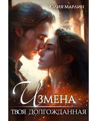 Измена. Твоя долгожданная