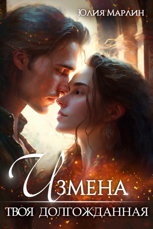 Обложка книги «Измена. Твоя долгожданная» — Юлия Марлин, ISBN 9785524042200