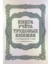 Книга учета трудовых книжек и вкладыщей к ним, дизайн: "Ментранпаж", 100 страниц