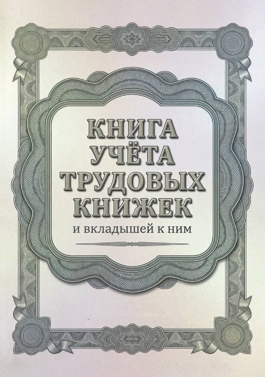 Обложка книги «Книга учета трудовых книжек и вкладыщей к ним, дизайн: "Ментранпаж", 100 страниц» — Нет автора, ISBN 9785521988457
